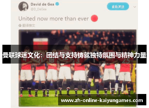 曼联球迷文化:团结与支持铸就独特氛围与精神力量 曼联球迷文化:团结与支持铸就独特氛围与精神力量