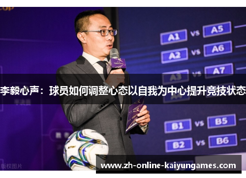 李毅心声:球员如何调整心态以自我为中心提升竞技状态 李毅心声:球员如何调整心态以自我为中心提升竞技状态