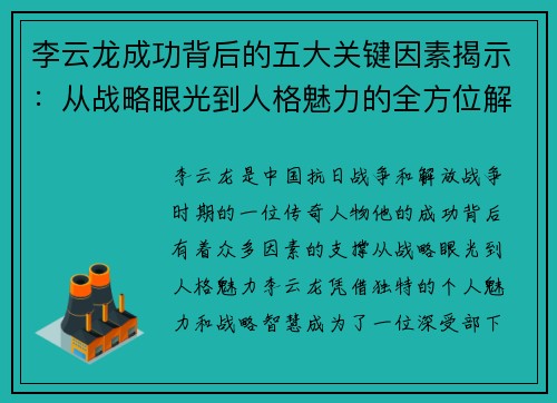 李云龙成功背后的五大关键因素揭示:从战略眼光到人格魅力的全方位解析 李云龙成功背后的五大关键因素揭示:从战略眼光到人格魅力的全方位解析