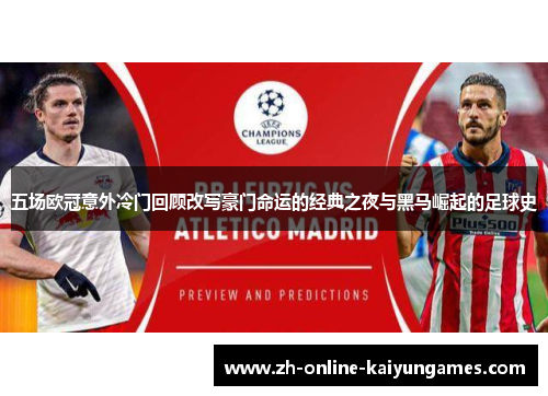 五场欧冠意外冷门回顾改写豪门命运的经典之夜与黑马崛起的足球史 五场欧冠意外冷门回顾改写豪门命运的经典之夜与黑马崛起的足球史