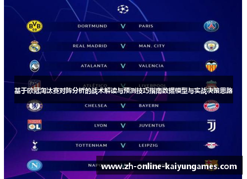 基于欧冠淘汰赛对阵分析的战术解读与预测技巧指南数据模型与实战决策思路 基于欧冠淘汰赛对阵分析的战术解读与预测技巧指南数据模型与实战决策思路