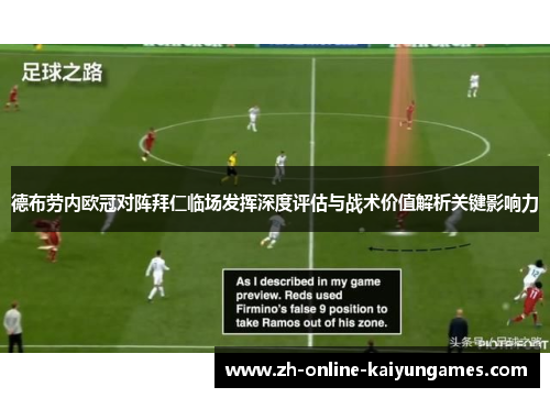 德布劳内欧冠对阵拜仁临场发挥深度评估与战术价值解析关键影响力 德布劳内欧冠对阵拜仁临场发挥深度评估与战术价值解析关键影响力