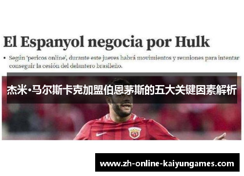 杰米·马尔斯卡克加盟伯恩茅斯的五大关键因素解析 杰米·马尔斯卡克加盟伯恩茅斯的五大关键因素解析