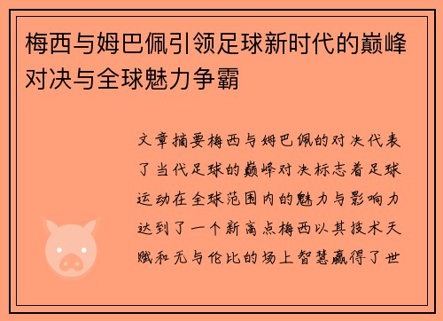梅西与姆巴佩引领足球新时代的巅峰对决与全球魅力争霸