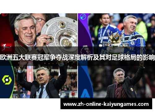 欧洲五大联赛冠军争夺战深度解析及其对足球格局的影响 欧洲五大联赛冠军争夺战深度解析及其对足球格局的影响