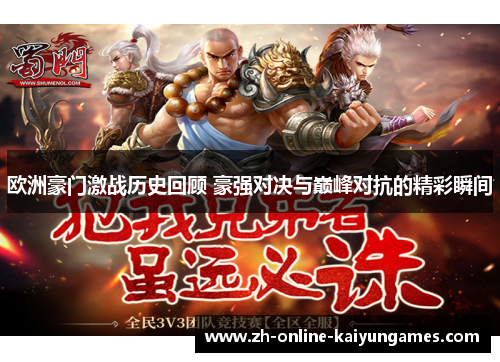 欧洲豪门激战历史回顾 豪强对决与巅峰对抗的精彩瞬间
