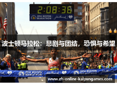 波士顿马拉松：悲剧与团结，恐惧与希望
