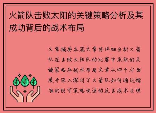 火箭队击败太阳的关键策略分析及其成功背后的战术布局
