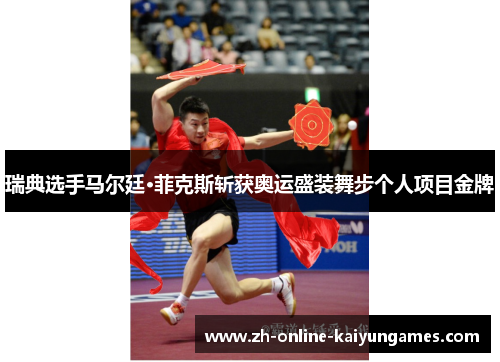 瑞典选手马尔廷·菲克斯斩获奥运盛装舞步个人项目金牌