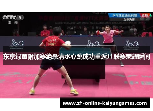 东京绿茵附加赛绝杀清水心跳成功重返J1联赛荣耀瞬间