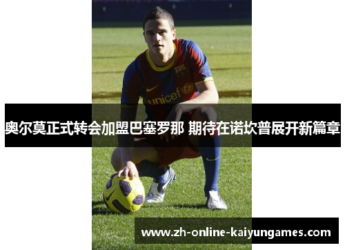 奥尔莫正式转会加盟巴塞罗那 期待在诺坎普展开新篇章 奥尔莫正式转会加盟巴塞罗那 期待在诺坎普展开新篇章