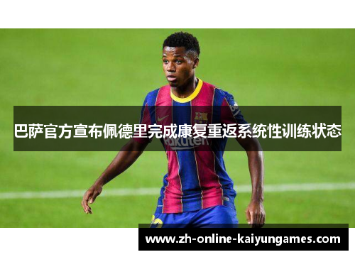 巴萨官方宣布佩德里完成康复重返系统性训练状态