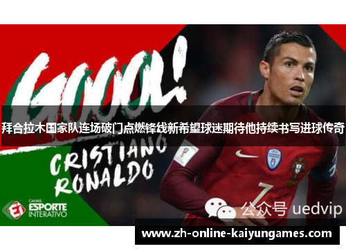 拜合拉木国家队连场破门点燃锋线新希望球迷期待他持续书写进球传奇