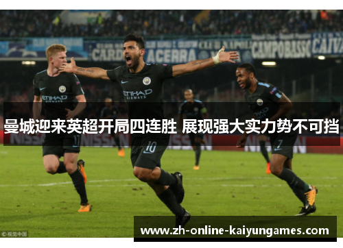曼城迎来英超开局四连胜 展现强大实力势不可挡