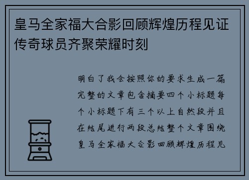 皇马全家福大合影回顾辉煌历程见证传奇球员齐聚荣耀时刻
