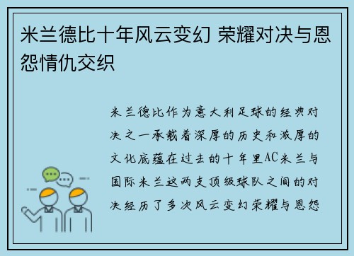 米兰德比十年风云变幻 荣耀对决与恩怨情仇交织 米兰德比十年风云变幻 荣耀对决与恩怨情仇交织