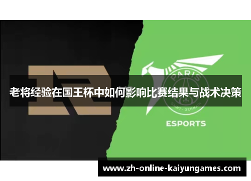老将经验在国王杯中如何影响比赛结果与战术决策 老将经验在国王杯中如何影响比赛结果与战术决策