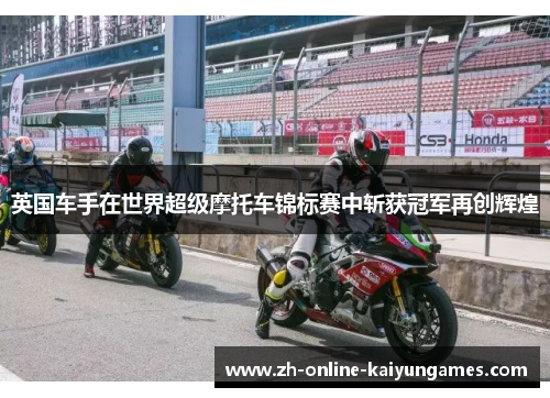英国车手在世界超级摩托车锦标赛中斩获冠军再创辉煌