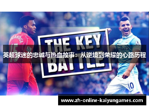英超球迷的忠诚与热血故事：从逆境到荣耀的心路历程
