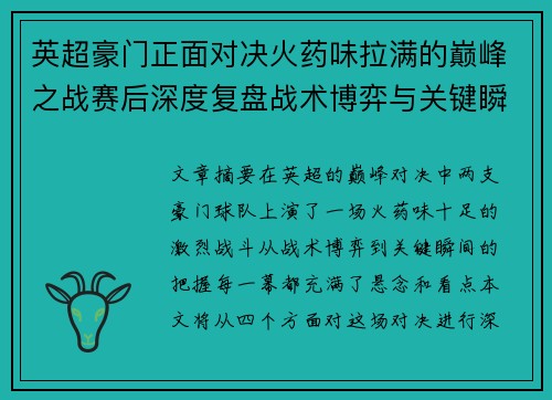 英超豪门正面对决火药味拉满的巅峰之战赛后深度复盘战术博弈与关键瞬间