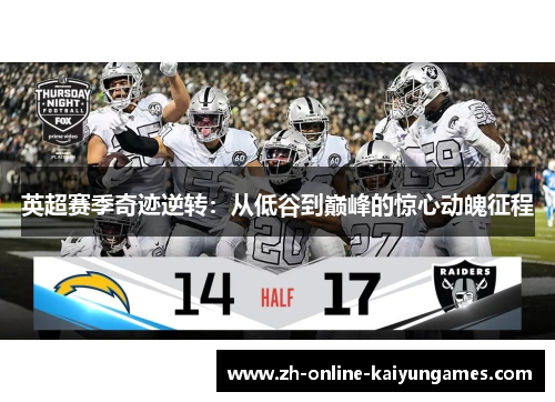 英超赛季奇迹逆转：从低谷到巅峰的惊心动魄征程