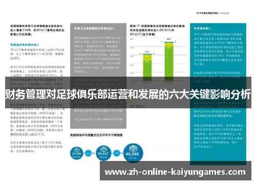 财务管理对足球俱乐部运营和发展的六大关键影响分析