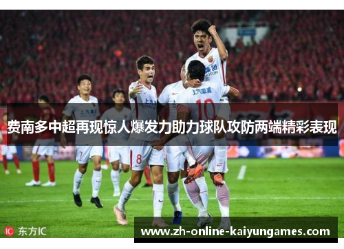 费南多中超再现惊人爆发力助力球队攻防两端精彩表现