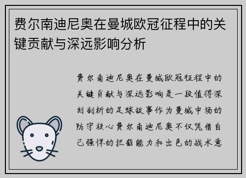 费尔南迪尼奥在曼城欧冠征程中的关键贡献与深远影响分析