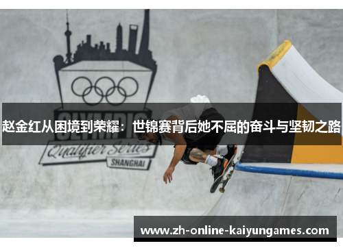 赵金红从困境到荣耀：世锦赛背后她不屈的奋斗与坚韧之路