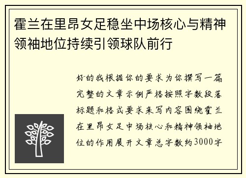 霍兰在里昂女足稳坐中场核心与精神领袖地位持续引领球队前行 霍兰在里昂女足稳坐中场核心与精神领袖地位持续引领球队前行