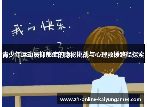 青少年运动员抑郁症的隐秘挑战与心理救援路径探索 青少年运动员抑郁症的隐秘挑战与心理救援路径探索