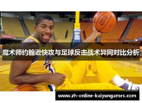 魔术师约翰逊快攻与足球反击战术异同对比分析 魔术师约翰逊快攻与足球反击战术异同对比分析