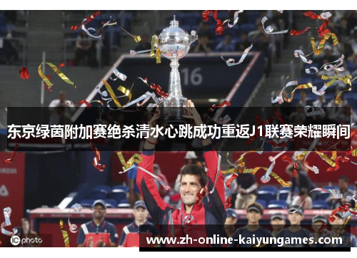 东京绿茵附加赛绝杀清水心跳成功重返J1联赛荣耀瞬间 东京绿茵附加赛绝杀清水心跳成功重返J1联赛荣耀瞬间