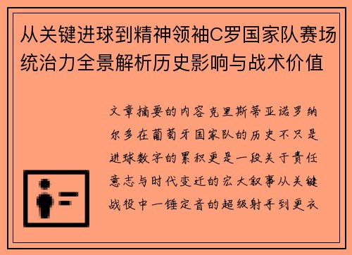 从关键进球到精神领袖C罗国家队赛场统治力全景解析历史影响与战术价值 从关键进球到精神领袖C罗国家队赛场统治力全景解析历史影响与战术价值