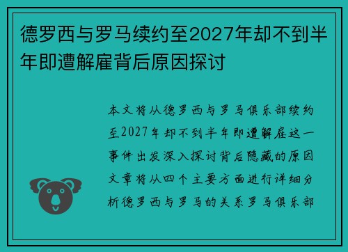 德罗西与罗马续约至2027年却不到半年即遭解雇背后原因探讨 德罗西与罗马续约至2027年却不到半年即遭解雇背后原因探讨