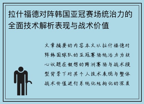 拉什福德对阵韩国亚冠赛场统治力的全面技术解析表现与战术价值 拉什福德对阵韩国亚冠赛场统治力的全面技术解析表现与战术价值