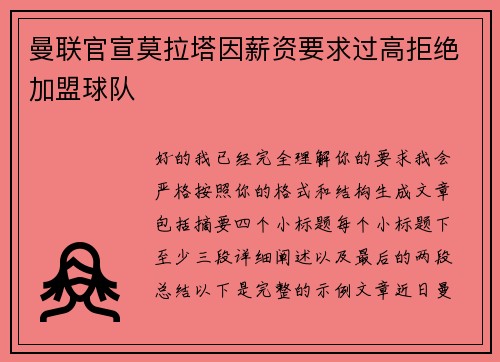 曼联官宣莫拉塔因薪资要求过高拒绝加盟球队 曼联官宣莫拉塔因薪资要求过高拒绝加盟球队