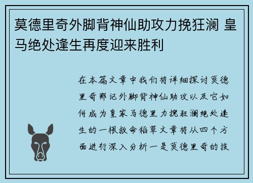 莫德里奇外脚背神仙助攻力挽狂澜 皇马绝处逢生再度迎来胜利