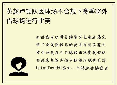 英超卢顿队因球场不合规下赛季将外借球场进行比赛 英超卢顿队因球场不合规下赛季将外借球场进行比赛