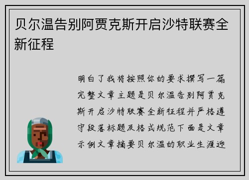 贝尔温告别阿贾克斯开启沙特联赛全新征程