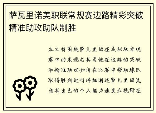 萨瓦里诺美职联常规赛边路精彩突破精准助攻助队制胜 萨瓦里诺美职联常规赛边路精彩突破精准助攻助队制胜
