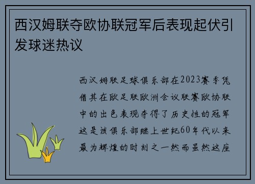 西汉姆联夺欧协联冠军后表现起伏引发球迷热议