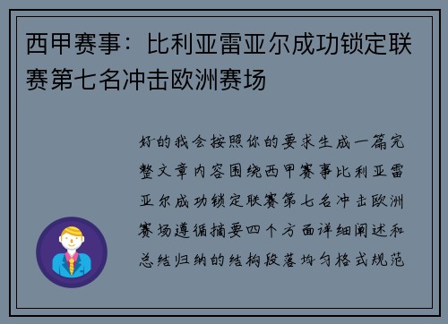 西甲赛事:比利亚雷亚尔成功锁定联赛第七名冲击欧洲赛场 西甲赛事:比利亚雷亚尔成功锁定联赛第七名冲击欧洲赛场