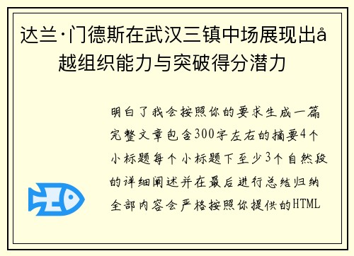 达兰·门德斯在武汉三镇中场展现出卓越组织能力与突破得分潜力 达兰·门德斯在武汉三镇中场展现出卓越组织能力与突破得分潜力