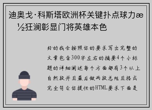 迪奥戈·科斯塔欧洲杯关键扑点球力挽狂澜彰显门将英雄本色
