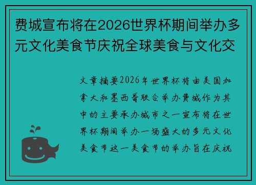 费城宣布将在2026世界杯期间举办多元文化美食节庆祝全球美食与文化交流
