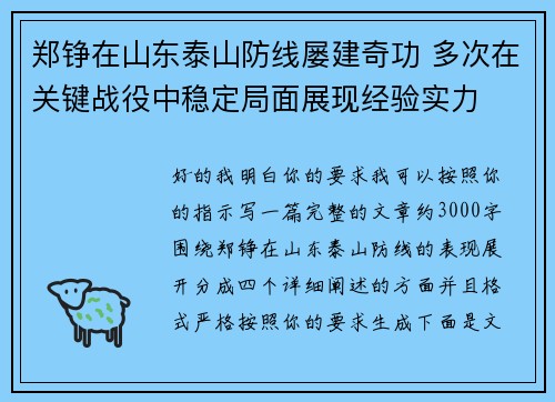 郑铮在山东泰山防线屡建奇功 多次在关键战役中稳定局面展现经验实力 郑铮在山东泰山防线屡建奇功 多次在关键战役中稳定局面展现经验实力