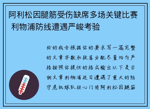 阿利松因腿筋受伤缺席多场关键比赛 利物浦防线遭遇严峻考验 阿利松因腿筋受伤缺席多场关键比赛 利物浦防线遭遇严峻考验