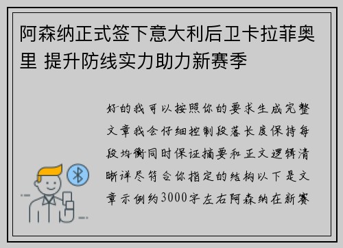 阿森纳正式签下意大利后卫卡拉菲奥里 提升防线实力助力新赛季