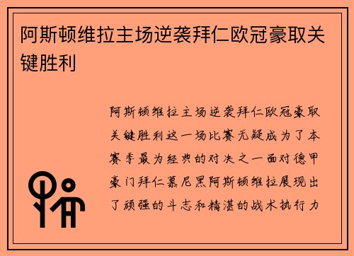 阿斯顿维拉主场逆袭拜仁欧冠豪取关键胜利